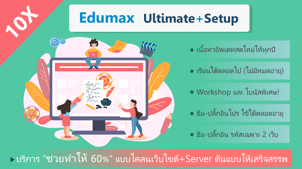 10X Edumax TutorLMS The Ultimate Web Course+Setup สร้างเว็บคอร์สออนไลน์