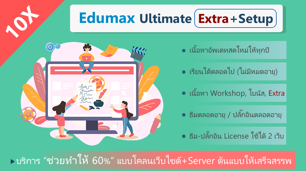 10X Edumax TutorLMS The Ultimate Extra+Setup สอนทำเว็บไซต์คอร์สเรียนออนไลน์ 2 ระบบ WordPress กับ SaaS