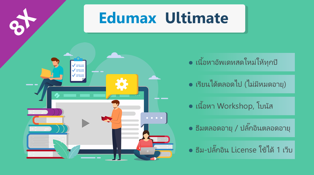 8X Edumax TutorLMS The Ultimate Web Course เรียนสร้างเว็บคอร์สเรียนออนไลน์ LMS อีเลินนิ่ง E-learning