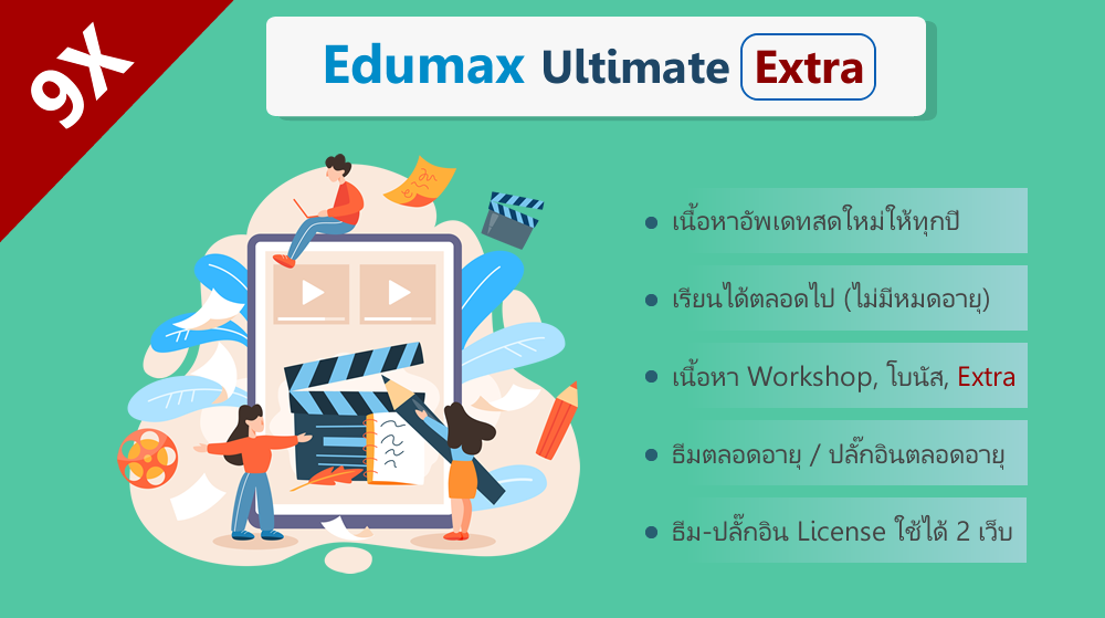 9X Edumax TutorLMS The Ultimate Extra Online Course สอนทำเว็บไซต์คอร์สเรียนออนไลน์ 2 ระบบ WordPress กับ SaaS