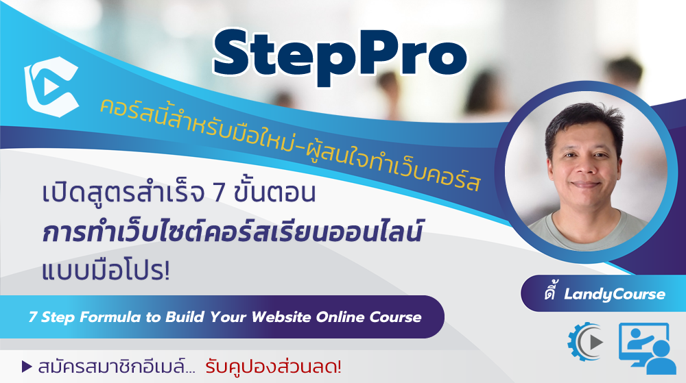 StepPro เปิดสูตรสำเร็จ 7 ขั้นตอนการทำเว็บไซต์คอร์สเรียนออนไลน์แบบมือโปร!